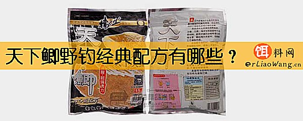 天下鲫野钓经典配方有哪些