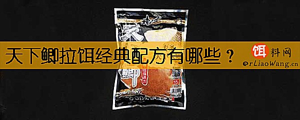 天下鲫拉饵经典配方有哪些