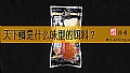 《天下鲫是什么味型的饵料?》封面图