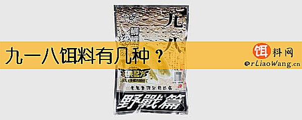 九一八饵料有几种