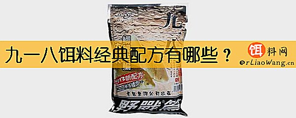 九一八饵料经典配方有哪些
