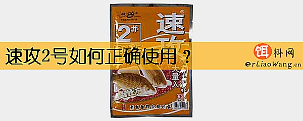 速攻2号如何正确使用