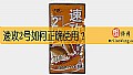 《速攻2号如何正确使用?》封面图
