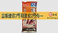《金版速攻2号和速攻2号有什么区别?》封面图
