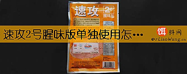 速攻2号腥味版单独使用怎么样