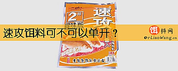 速攻饵料可不可以单开