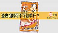 《速攻饵料可不可以单开？》封面图