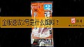 《金版速攻2号是什么饵料？》封面图