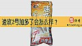 《速攻2号加多了会怎么样？》封面图