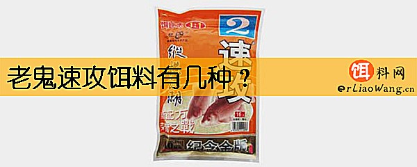 老鬼速攻饵料有几种