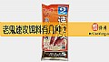 老鬼速攻饵料有几种？