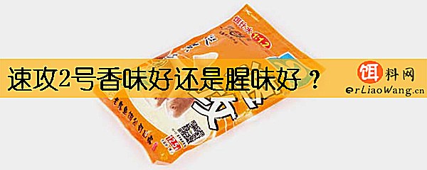 速攻2号香味好还是腥味好