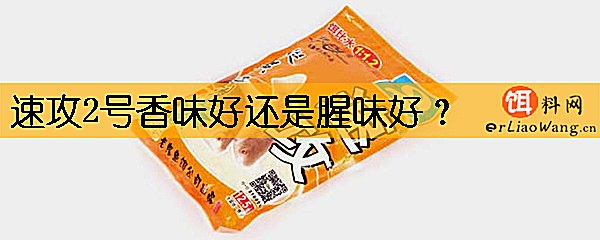 速攻2号香味好还是腥味好