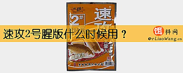 速攻2号腥版什么时候用