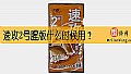 《速攻2号腥版什么时候用？》封面图