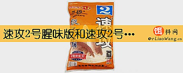 速攻2号腥味版和速攻2号有什么区别