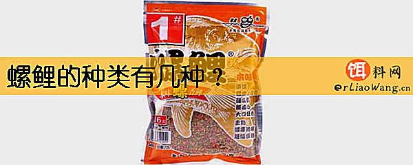 螺鲤的种类有几种