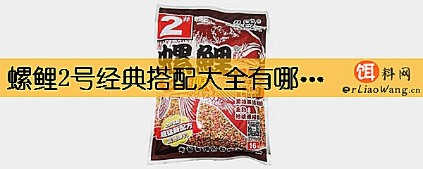 螺鲤2号经典搭配大全有哪些