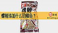 《螺鲤添加什么钓鲫鱼?》封面图