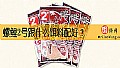 《螺鲤2号跟什么饵料配好?》封面图