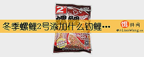 冬季螺鲤2号添加什么钓鲤鱼