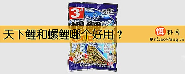 天下鲤和螺鲤哪个好用