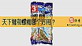《天下鲤和螺鲤哪个好用?》封面图