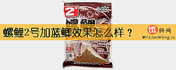 螺鲤2号加蓝鲫效果怎么样