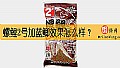 《螺鲤2号加蓝鲫效果怎么样?》封面图