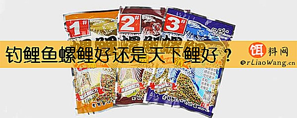 钓鲤鱼螺鲤好还是天下鲤好