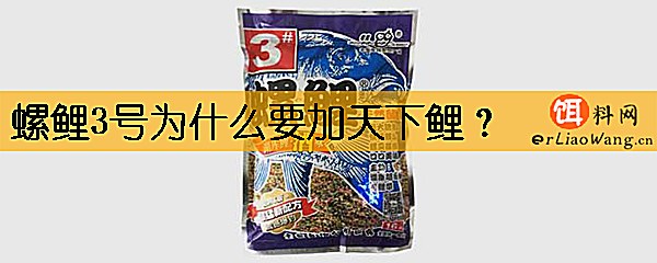 螺鲤3号为什么要加天下鲤