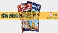 《螺鲤钓鲫鱼效果怎么样？》封面图