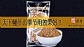 《天下鲤什么季节用效果好？》封面图