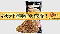 《冬天天下鲤钓鲤鱼怎样搭配？》封面图