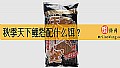 《秋季天下鲤搭配什么饵？》封面图
