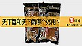 《天下鲤和天下鲫哪个好用？》封面图