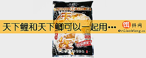 天下鲤和天下鲫可以一起用吗