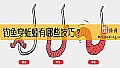 钓鱼穿蚯蚓有哪些技巧？