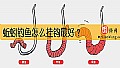 《蚯蚓钓鱼怎么挂钩最好？》封面图