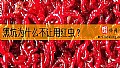 《黑坑为什么不让用红虫？》封面图