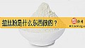 《拉丝粉是什么东西做的？》封面图