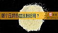 《哪个品牌的拉丝粉好用？》封面图