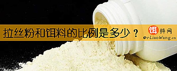 拉丝粉和饵料的比例是多少