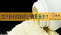 拉丝粉和饵料的比例是多少？