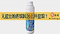 《无拉丝粉的饵料怎么开拉饵？》封面图