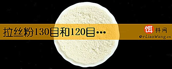 拉丝粉130目和120目有什么区别