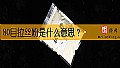 《80目拉丝粉是什么意思？》封面图
