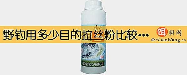 野钓用多少目的拉丝粉比较好