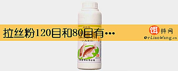拉丝粉120目和80目有什么区别