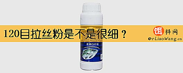 120目拉丝粉是不是很细